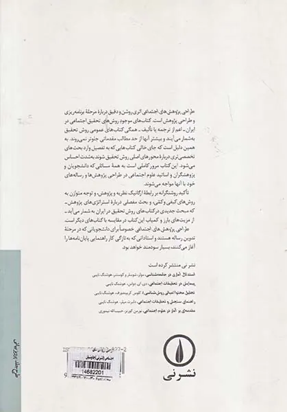 طراحی پژوهش های اجتماعی